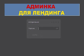 Установлю админку для лендинга