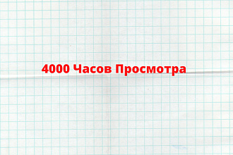 4000 Часов Просмотров Youtube для получения монетизации