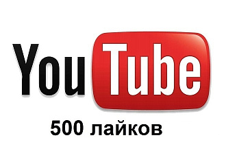 500 лайков на видео YouTube
