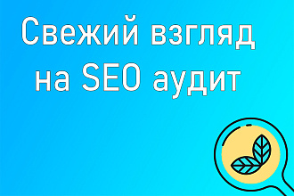 Аудит сайта с рекомендациями без воды