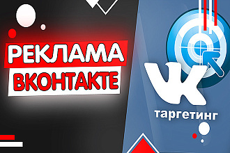 Настройка таргетированной рекламы ВК