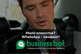 Создам чат-бота визитку WhatsApp для бизнеса