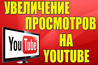 YouTube увеличение живых просмотров