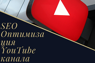Полная настройка и SEO оптимизация YouTube видео и канала