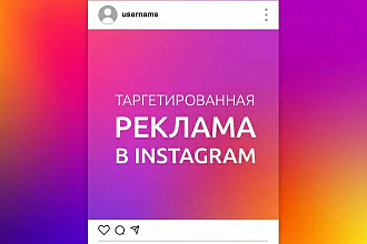 Настрою таргетированную рекламу в Instagram