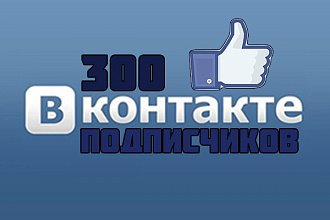 За день 300 живых участников в группу ВК. Только люди вручную