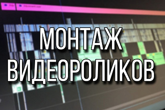 Монтаж видеороликов