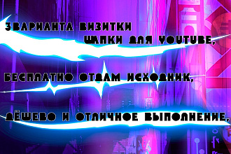 Сделаю Визитку, либо Шапку для Ютуб канал