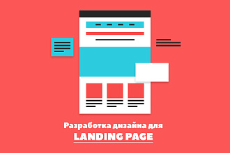 Дизайн Landing Page - стильный, сочный и привлекательный
