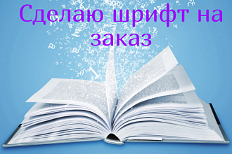 Шрифт на основе вашего почерка или ваших рисунков