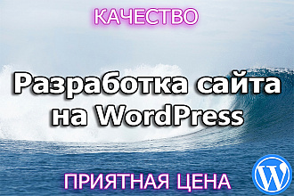 Разработка сайта на WordPress