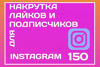 Подписчики+лайки для инстаграма