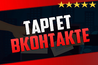 Настройка таргетированной рекламы в Вконтакте