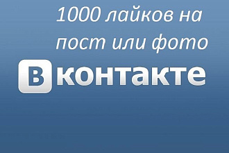 1000 лайков на пост или фотографию в вк