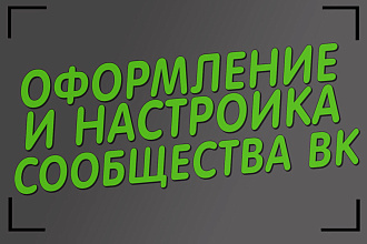 Оформление и настройка сообщества ВКонтакте