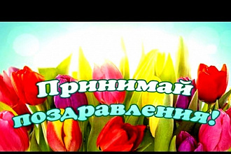 Поздравления в стихах и прозе по любому вашему поводу