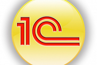 Помогу решить Ваши проблемы с 1С