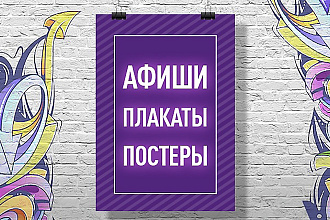 Разработаю дизайн афиши, постера, плаката