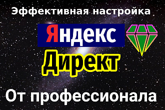 Яндекс-директ настройка под ключ + бонус подарок. Директолог