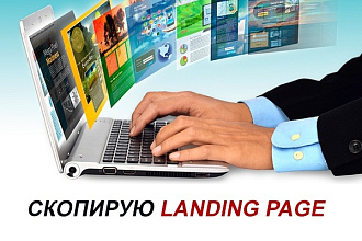 Скопирую Лендинг. Одностраничник, Landing Page, посадочная страница