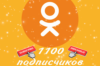 1100 подписчиков