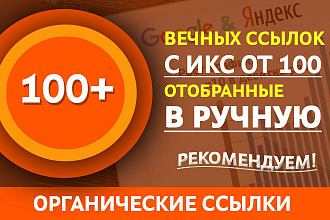 100 вечных ссылок с ИКС от 100 отобранные в ручную