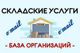 База e-mail - складские услуги