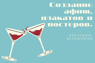 Афиша,постер,плакат для вашего мероприятия