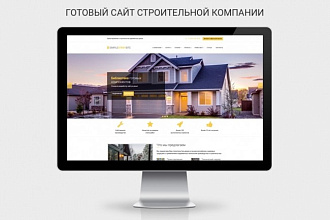 Готовый строительный сайт. Не тратьте деньги на разработку сайта