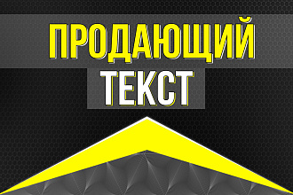 Продающий текст для любой задачи