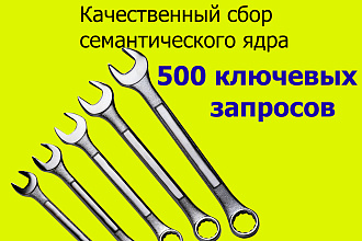 Семантическое ядро для развития интернет-магазина, сайта. 500 ключей
