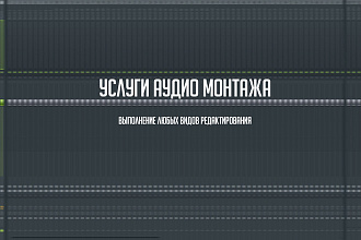 Монтаж аудио. Редактирование ваших аудио файлов