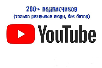 200 подписчиков на ваш youtubeканал