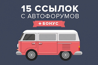 15 ссылок с автомобильных форумов + бонус