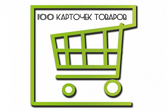 Качественно заполню 100 карточек товаров