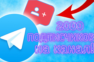 Добавлю 2000 российских подписчиков на ваш телеграмм канал