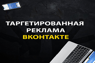 Таргетированная реклама ВКонтакте по ЦА