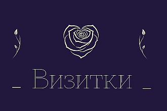 Сделаю визитку вашему бизнесу