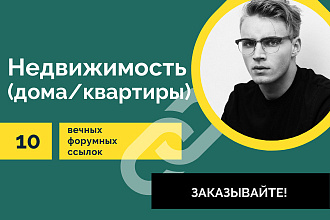 Ссылки по теме Недвижимость. 10 Вечных форумных крауд ссылок