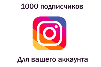 1000 Подписчиков для вашего аккаунта Инстаграм