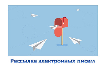 Разошлю 600 электронных писем