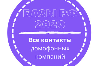 База домофонных компаний. 3902 шт. в базе