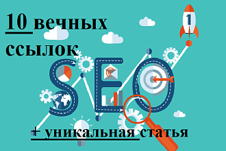 Ссылка на 10 трастовых сайтах + уникальная статья