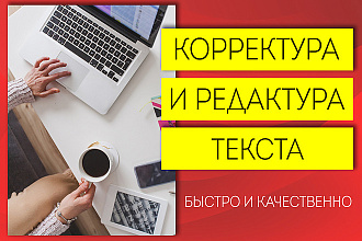 Произведу редактуру и корректировку текста