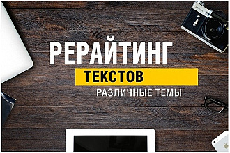 Рерайтинг текстов
