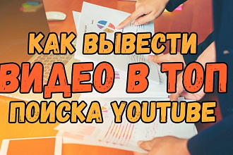 Аналитика вашего видео на Youtube подскажу как продвинуть