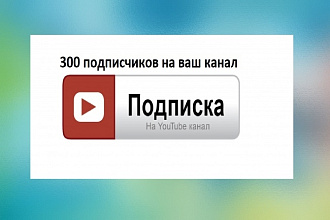300 подписок на ваш канал Youtube
