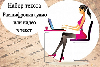 Расшифровка аудио или видео в текст