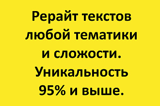 Рерайт текста