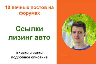 Вечные форумные ссылки лизинг авто. Посты на форумах, комментарии